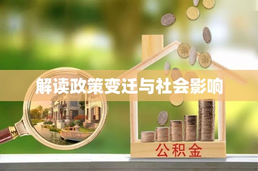 成县解读政策变迁与社会影响