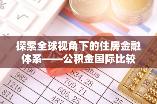 成县探索全球视角下的住房金融体系——公积金国际比较