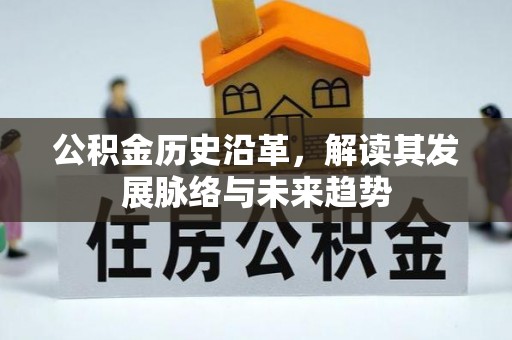 成县公积金历史沿革，解读其发展脉络与未来趋势