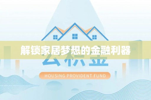 成县解锁家居梦想的金融利器