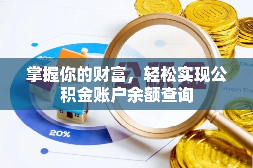 成县掌握你的财富，轻松实现公积金账户余额查询