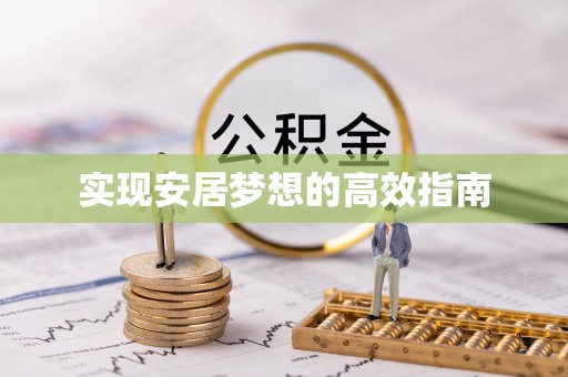 成县实现安居梦想的高效指南