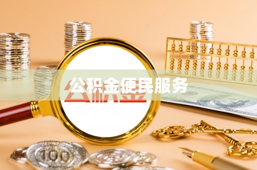 成县公积金便民服务