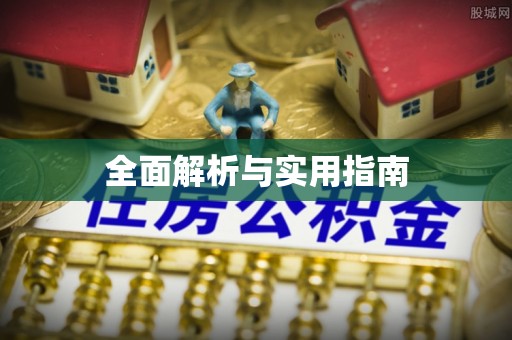 成县全面解析与实用指南