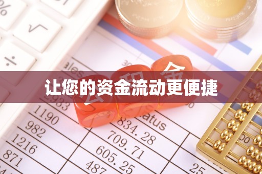 成县让您的资金流动更便捷