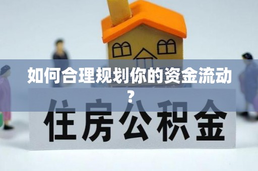 成县如何合理规划你的资金流动？