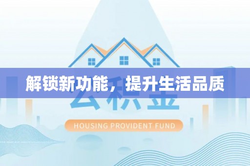成县解锁新功能，提升生活品质