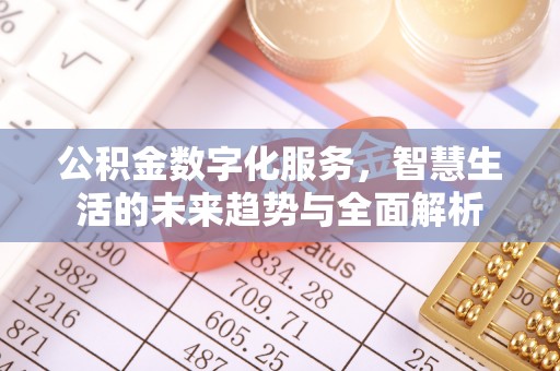 成县公积金数字化服务，智慧生活的未来趋势与全面解析