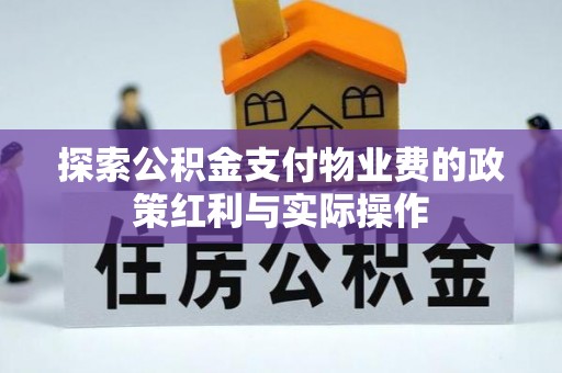 成县探索公积金支付物业费的政策红利与实际操作