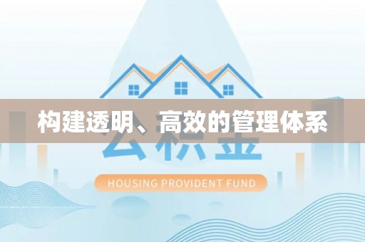 成县构建透明、高效的管理体系