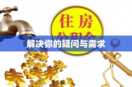 成县解决你的疑问与需求