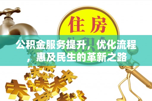 成县公积金服务提升，优化流程，惠及民生的革新之路