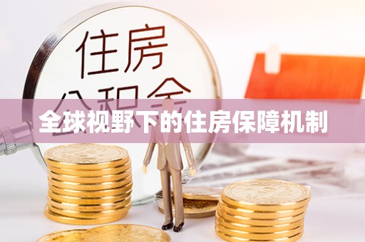 成县全球视野下的住房保障机制