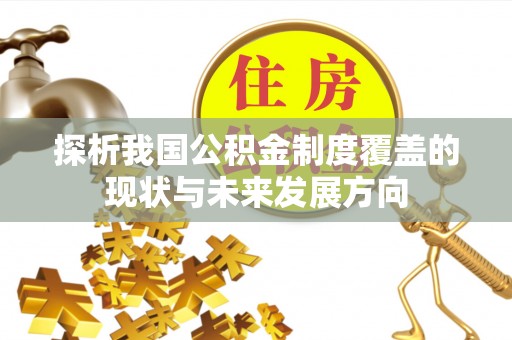 成县探析我国公积金制度覆盖的现状与未来发展方向