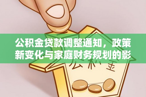 成县公积金贷款调整通知，政策新变化与家庭财务规划的影响