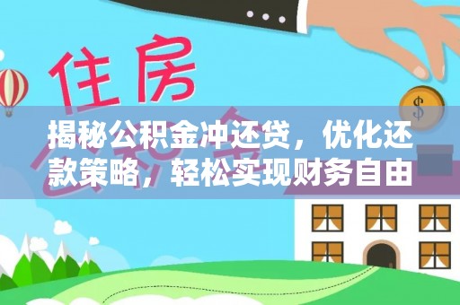 成县揭秘公积金冲还贷，优化还款策略，轻松实现财务自由