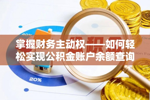 成县掌握财务主动权——如何轻松实现公积金账户余额查询
