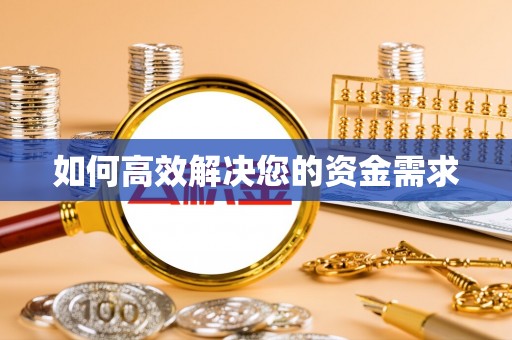 成县如何高效解决您的资金需求