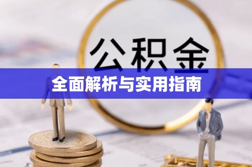 成县全面解析与实用指南