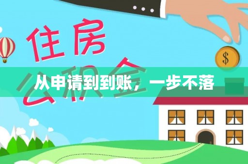 成县从申请到到账，一步不落